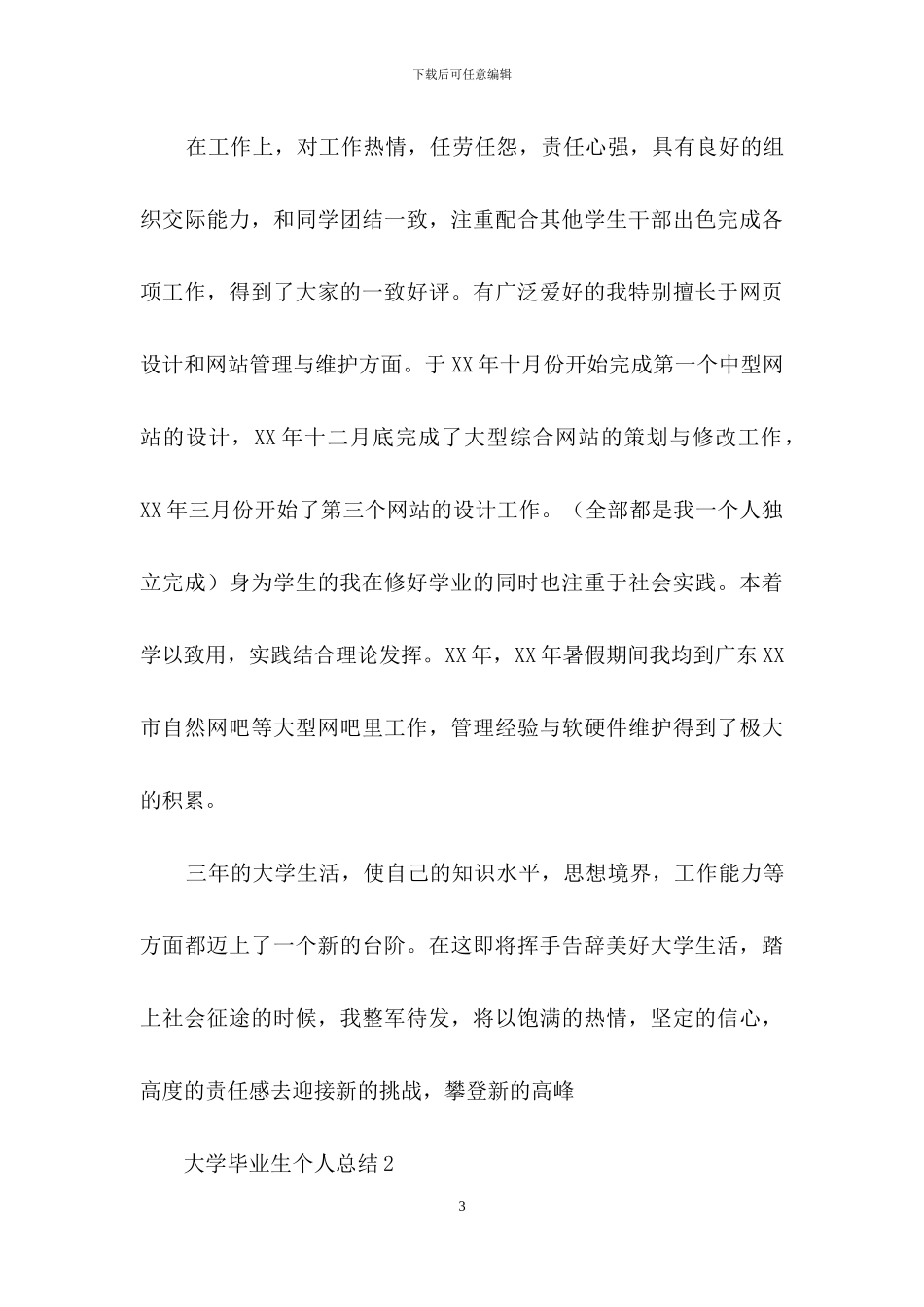 大学毕业生个人总结范文_第3页