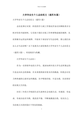 大学毕业生个人总结范文