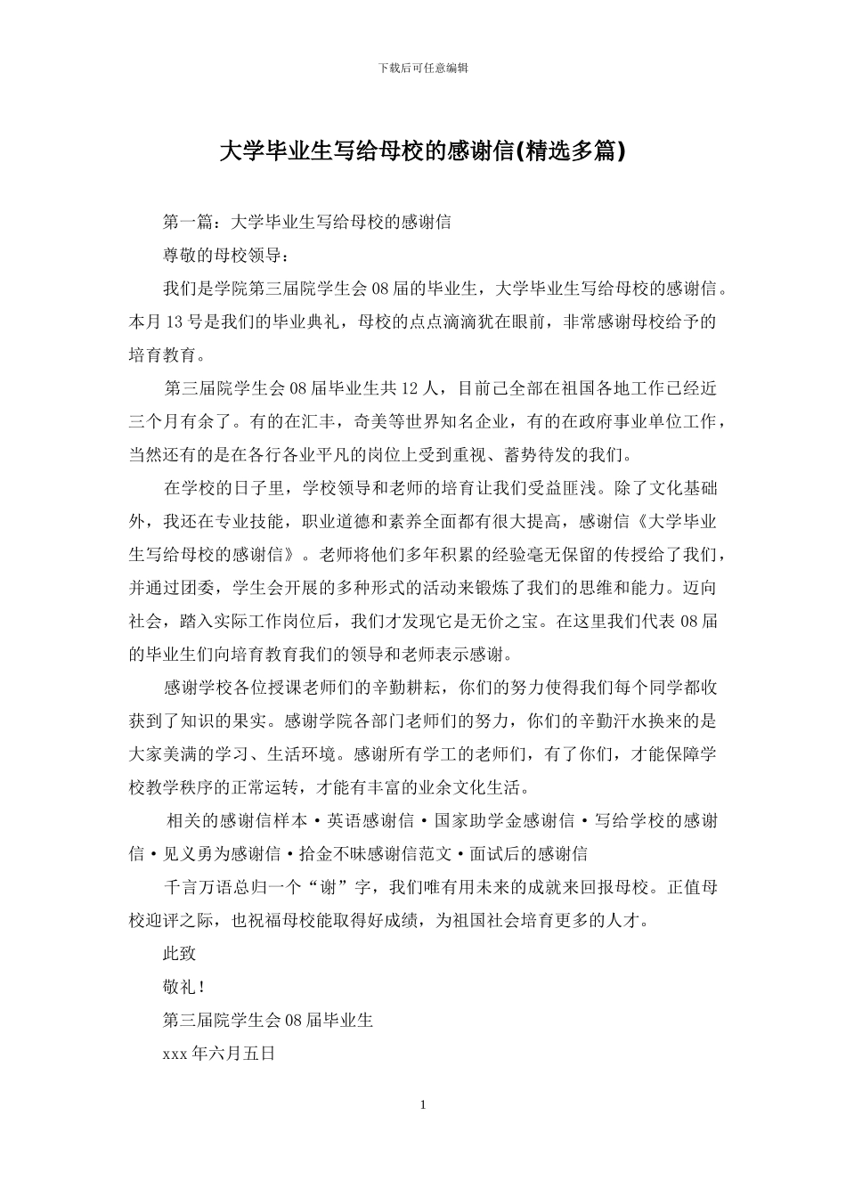大学毕业生写给母校的感谢信_第1页