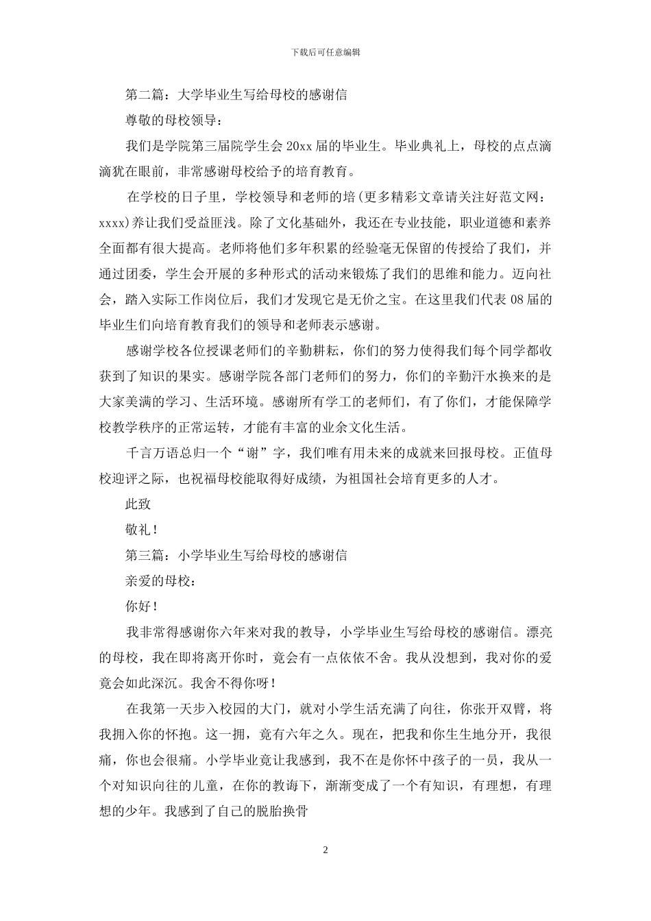 大学毕业生写给母校的感谢信_第2页
