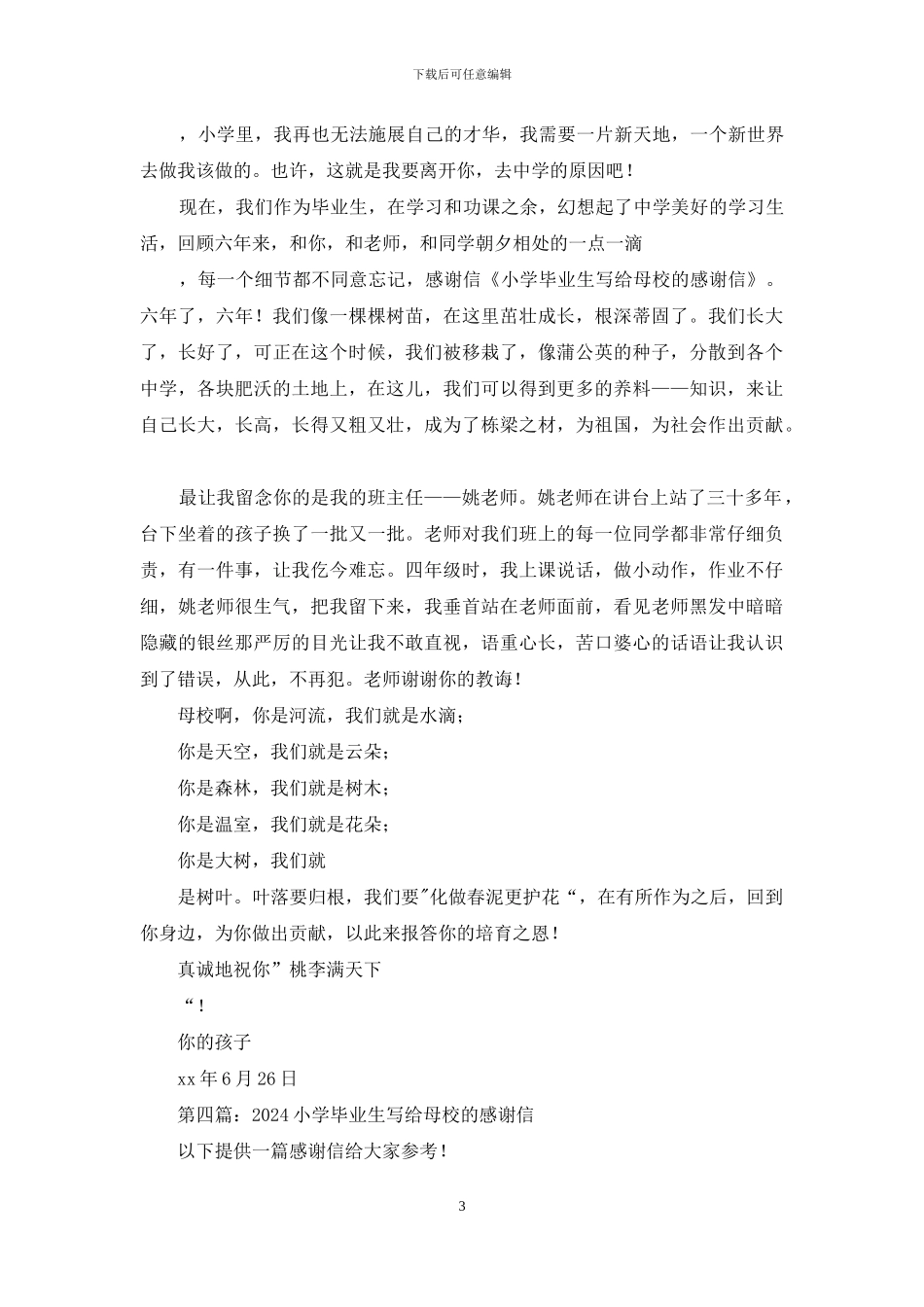 大学毕业生写给母校的感谢信_第3页