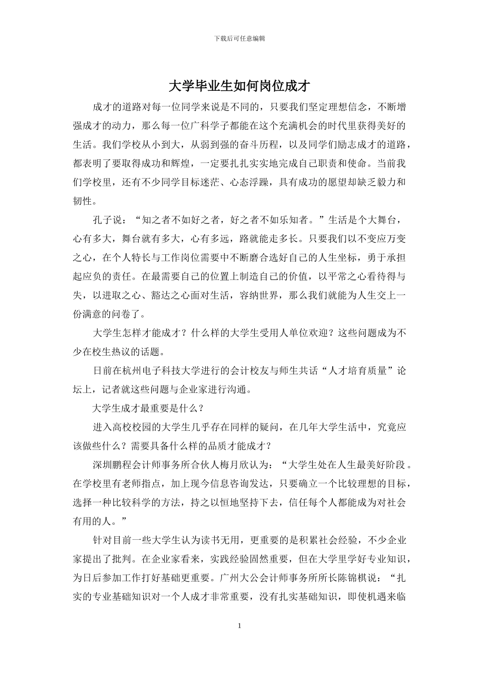 大学毕业生如何岗位成才_第1页