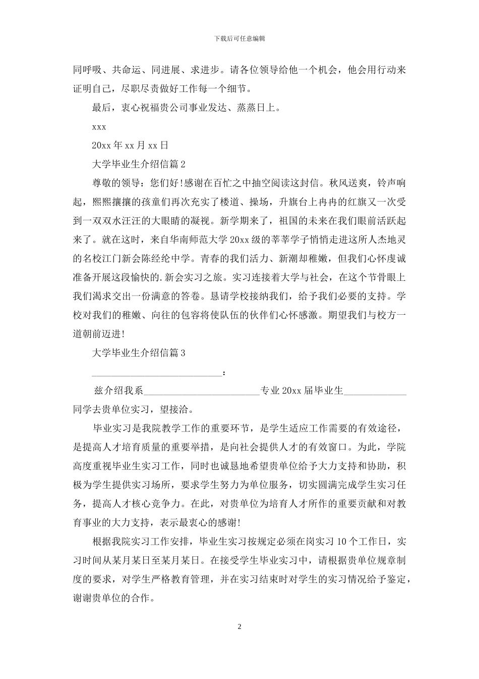 大学毕业生介绍信3篇_第2页