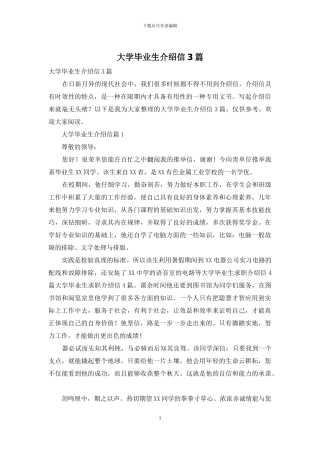 大学毕业生介绍信3篇