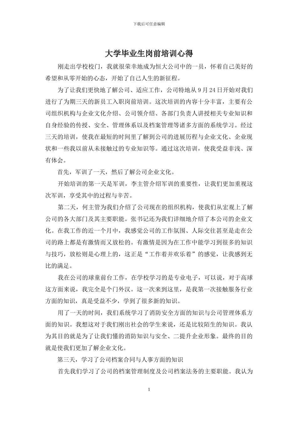 大学毕业生岗前培训心得_第1页