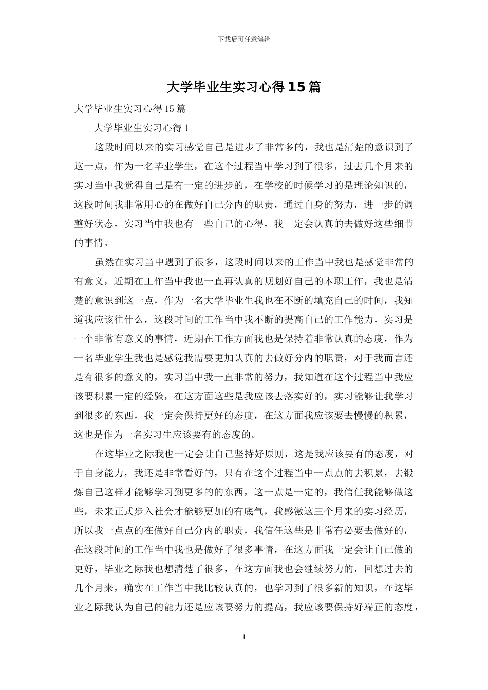 大学毕业生实习心得15篇_第1页