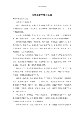 大学毕业生实习心得