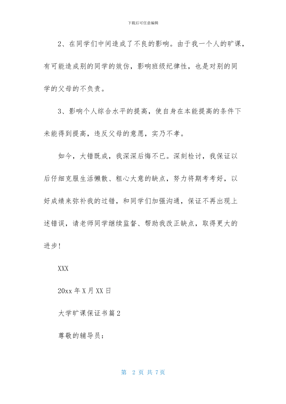 大学旷课保证书三篇_第2页