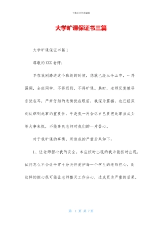 大学旷课保证书三篇