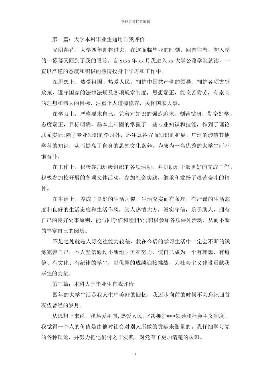 大学本科毕业生总体自我评价_第2页