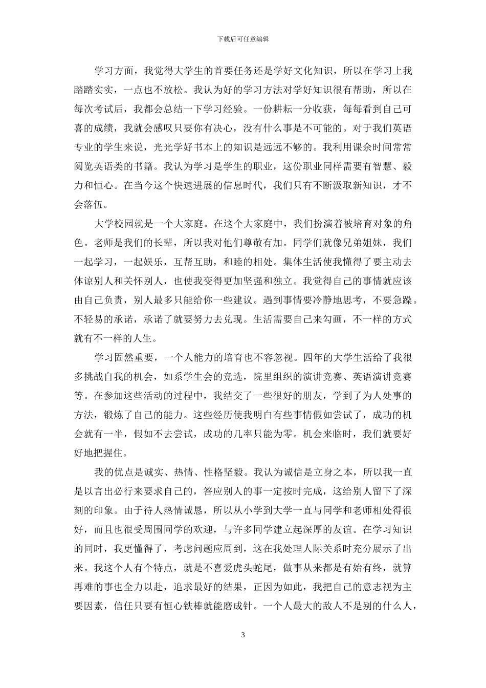 大学本科毕业生总体自我评价_第3页