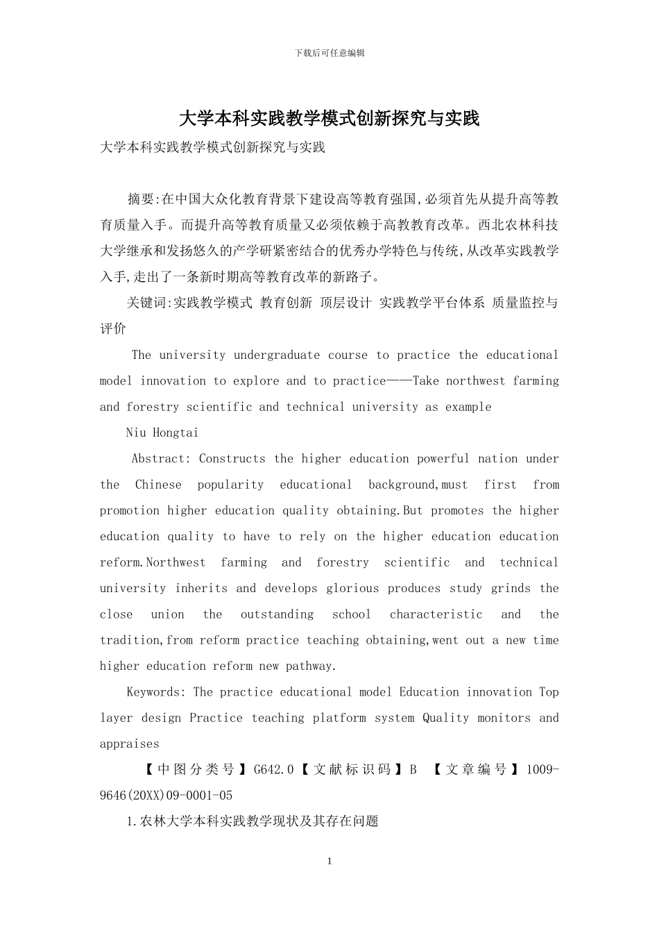 大学本科实践教学模式创新探索与实践_第1页