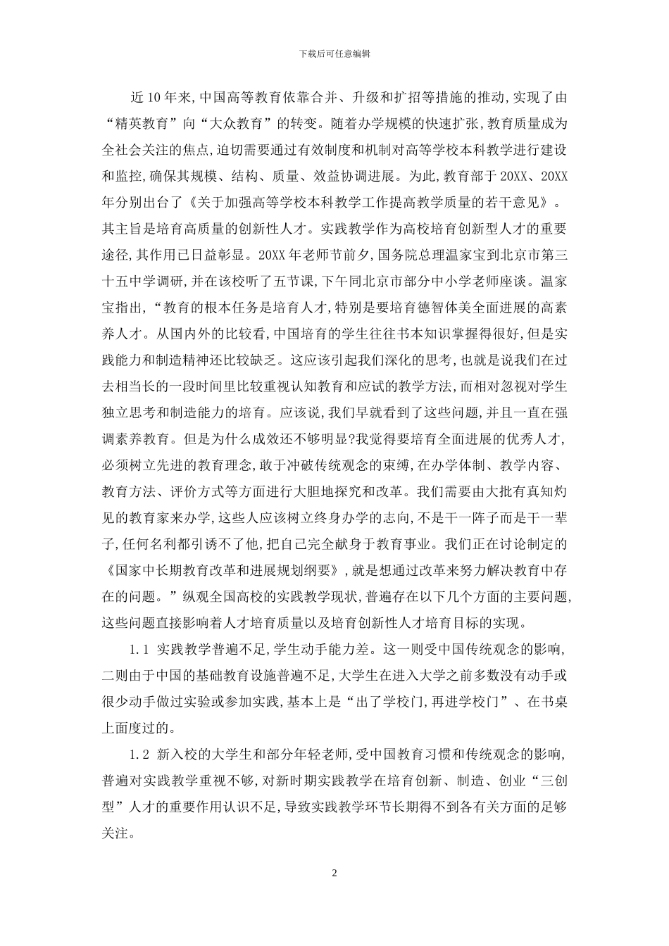 大学本科实践教学模式创新探索与实践_第2页