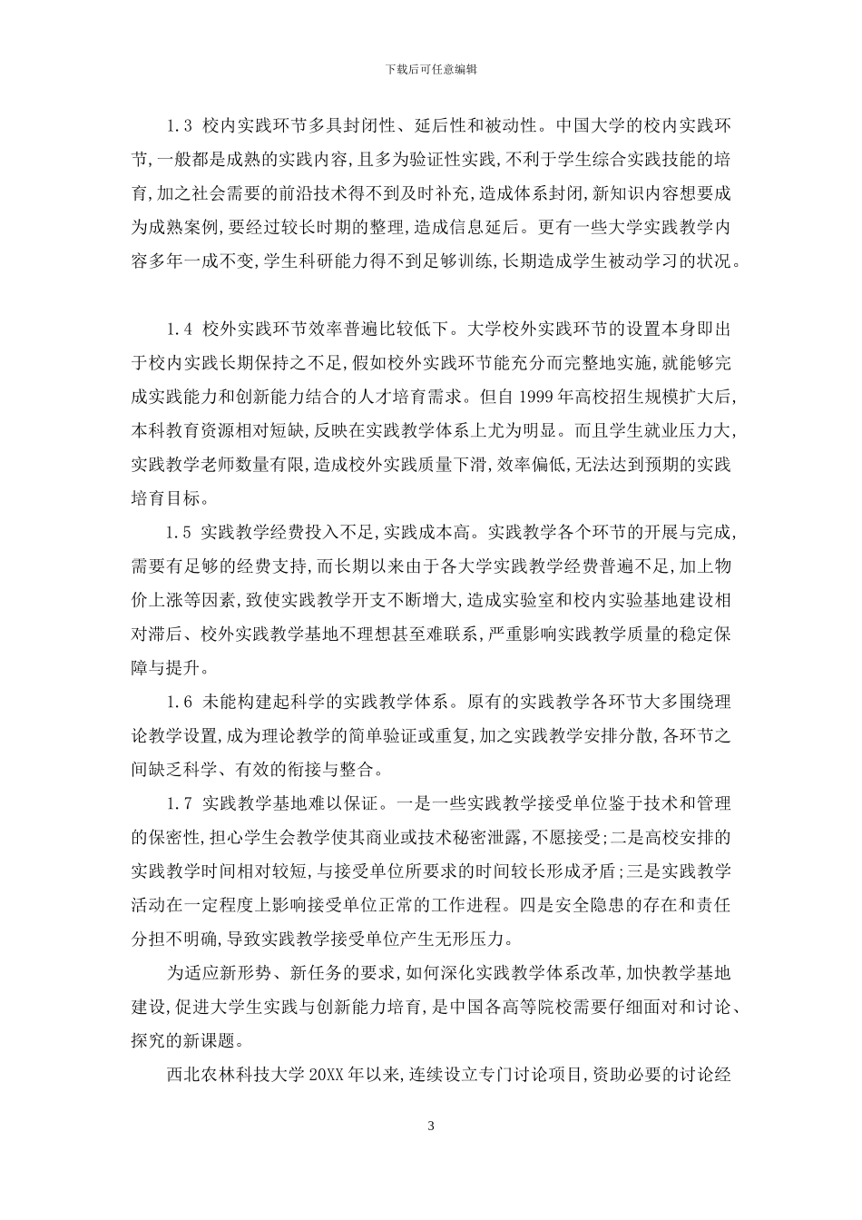 大学本科实践教学模式创新探索与实践_第3页