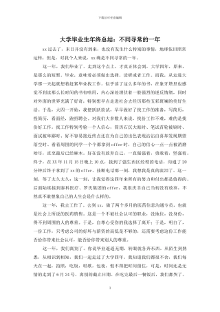大学毕业生年终总结：不同寻常的一年