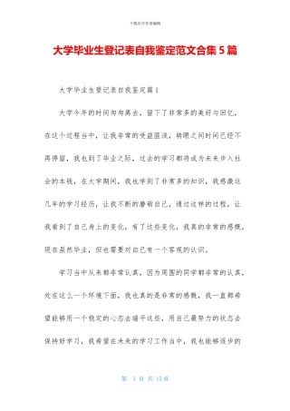 大学毕业生登记表自我鉴定范文合集5篇