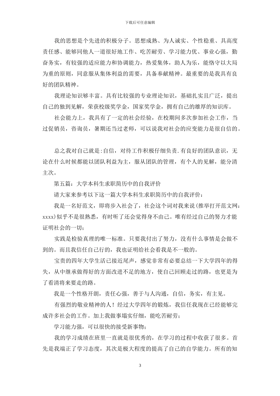 大学毕业生求职简历中的自我评价_第3页