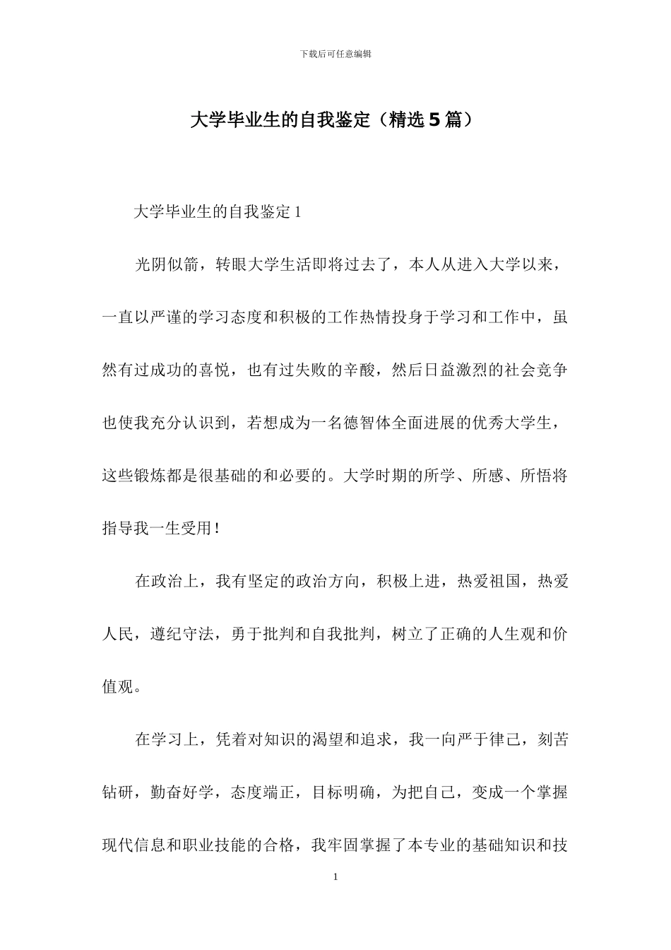 大学毕业生的自我鉴定_第1页