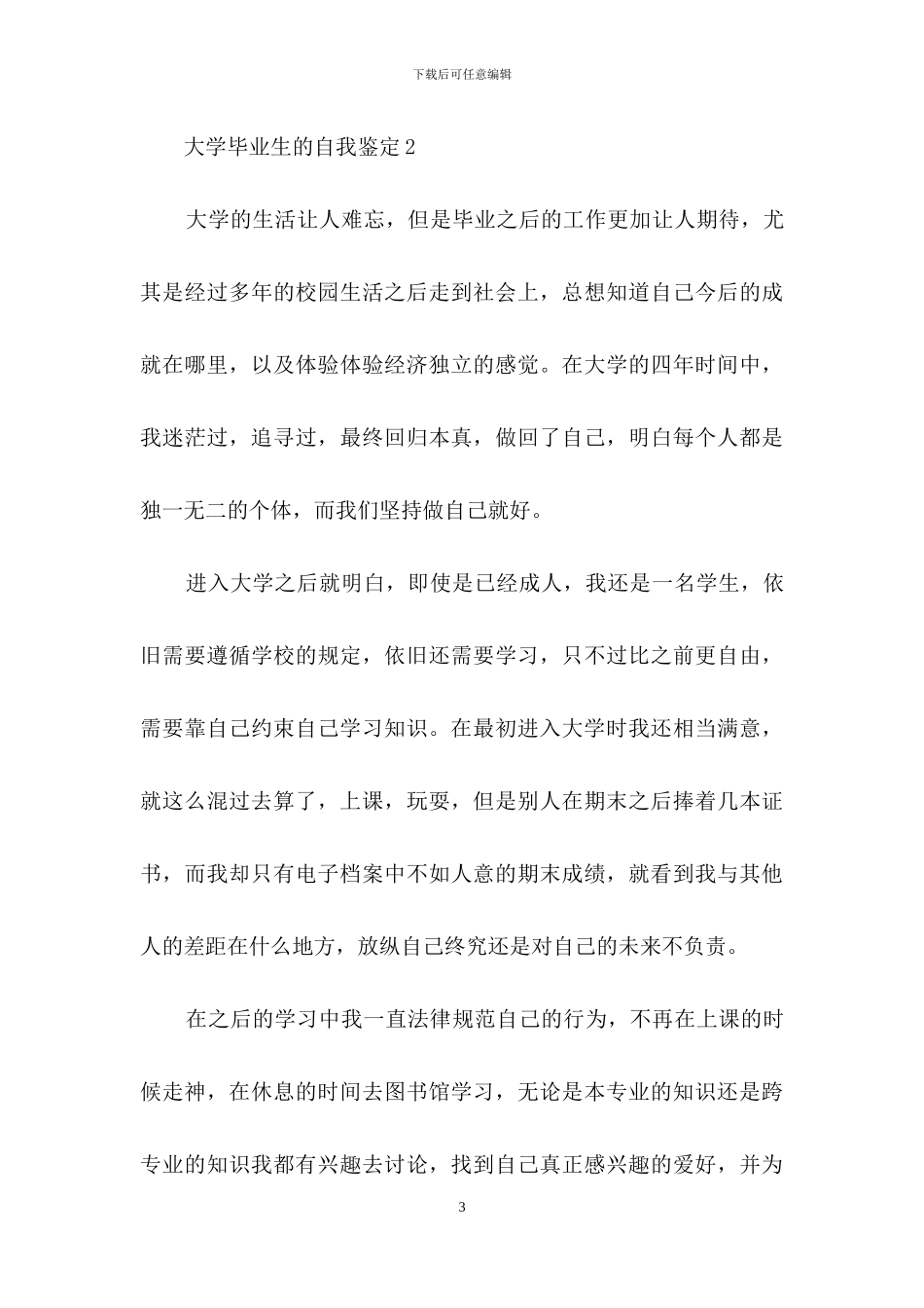 大学毕业生的自我鉴定_第3页