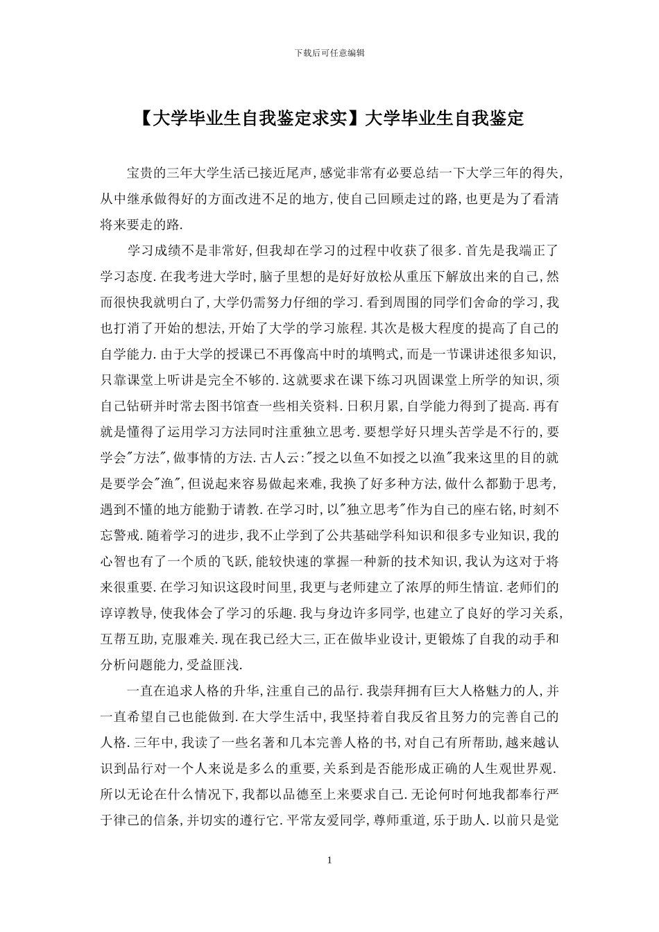 大学毕业生自我鉴定_第1页