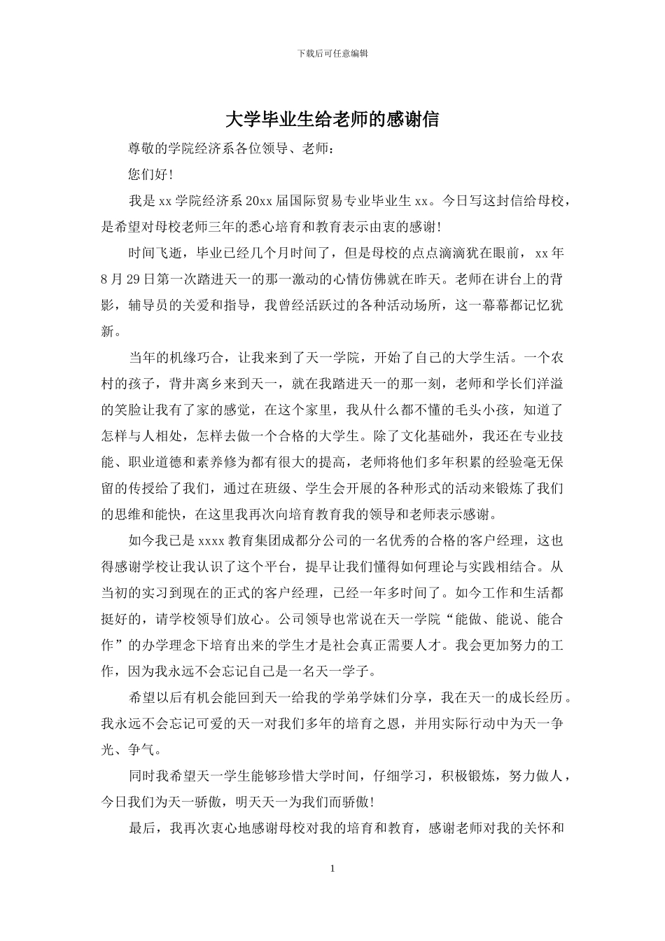 大学毕业生给老师的感谢信_第1页