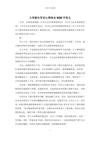 大学新生军训心得体会600字范文