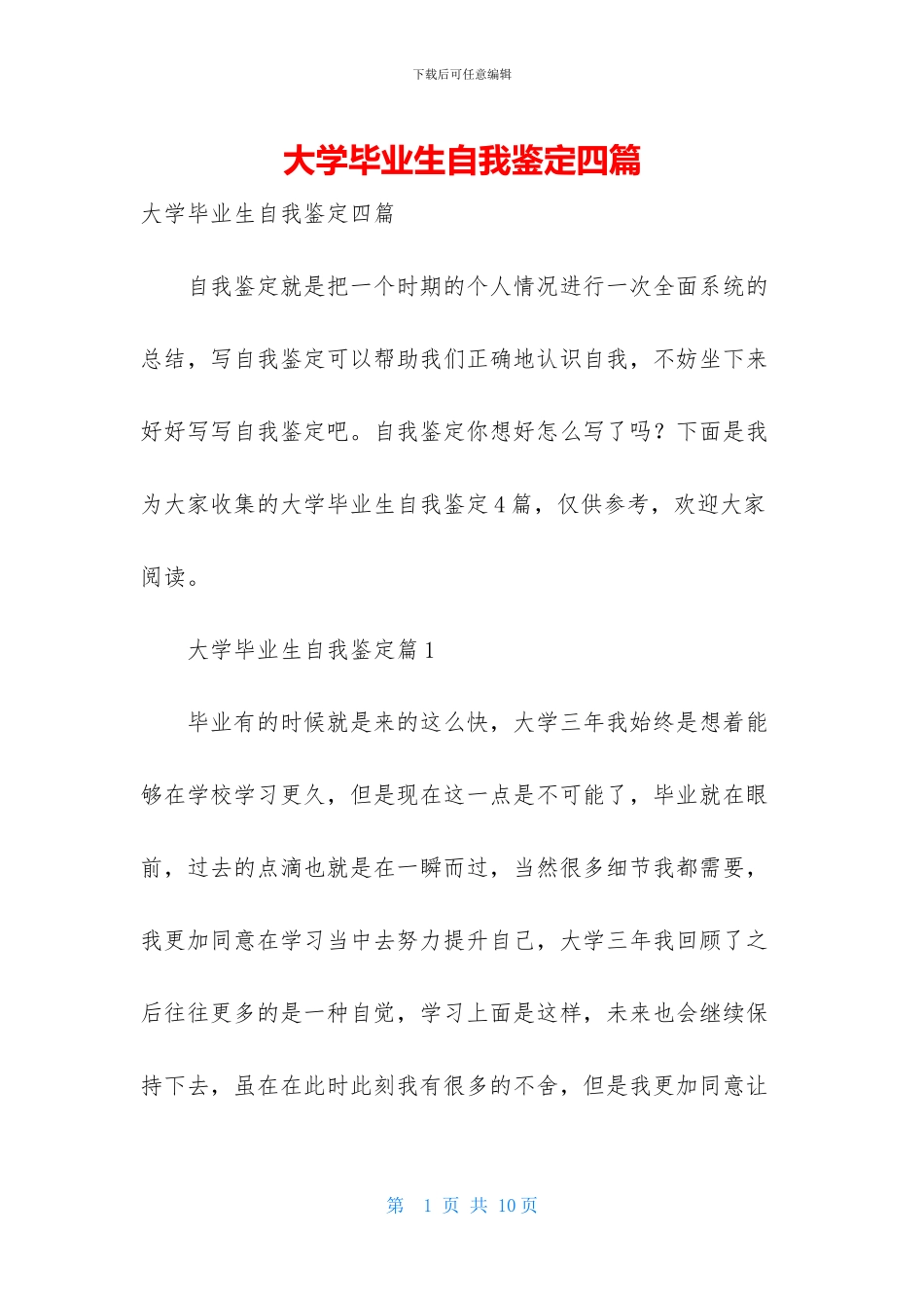 大学毕业生自我鉴定四篇_第1页