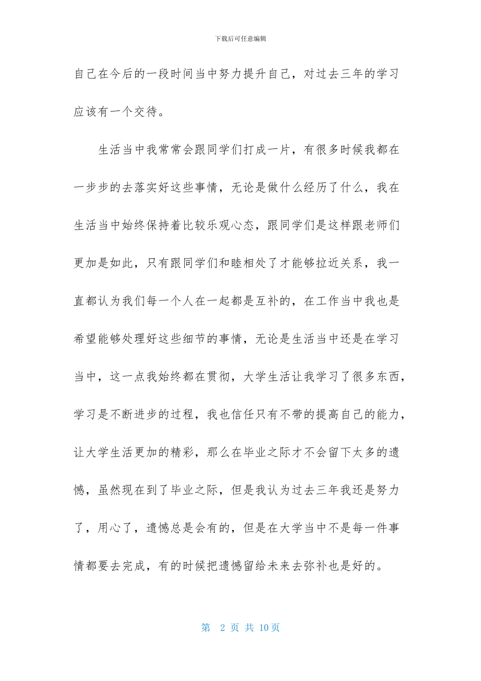 大学毕业生自我鉴定四篇_第2页