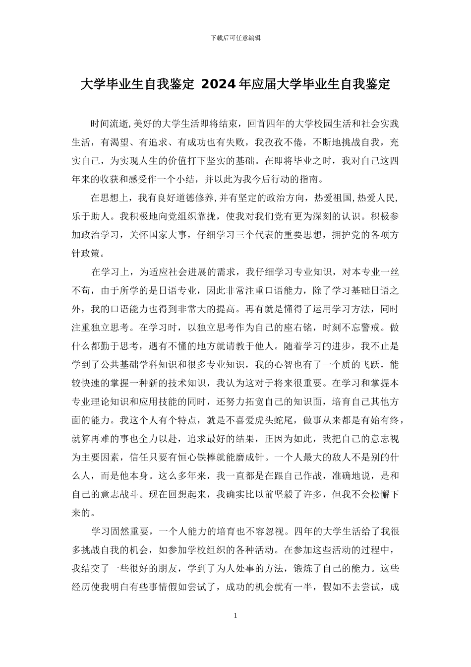 大学毕业生自我鉴定-2024年应届大学毕业生自我鉴定_第1页