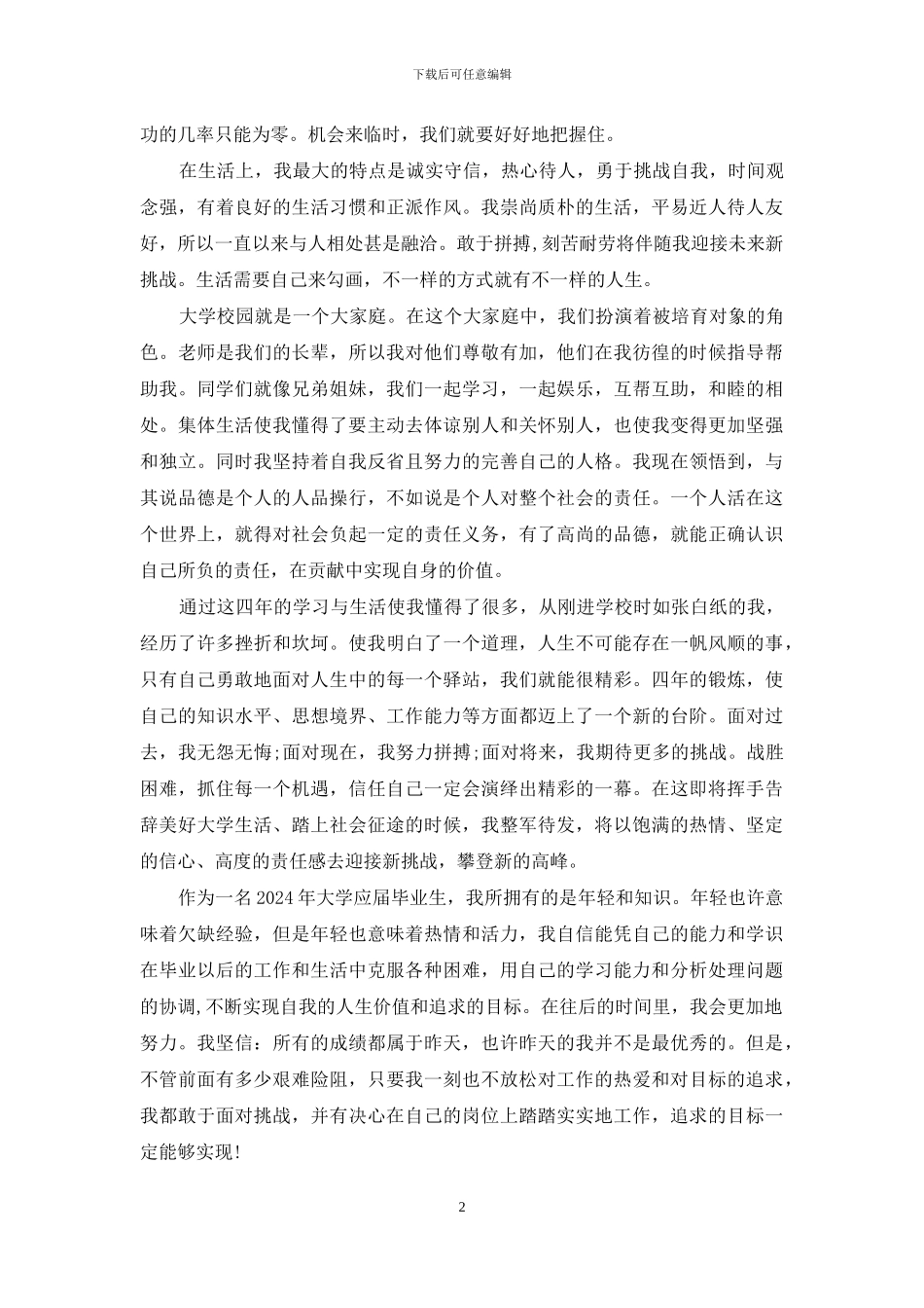 大学毕业生自我鉴定-2024年应届大学毕业生自我鉴定_第2页