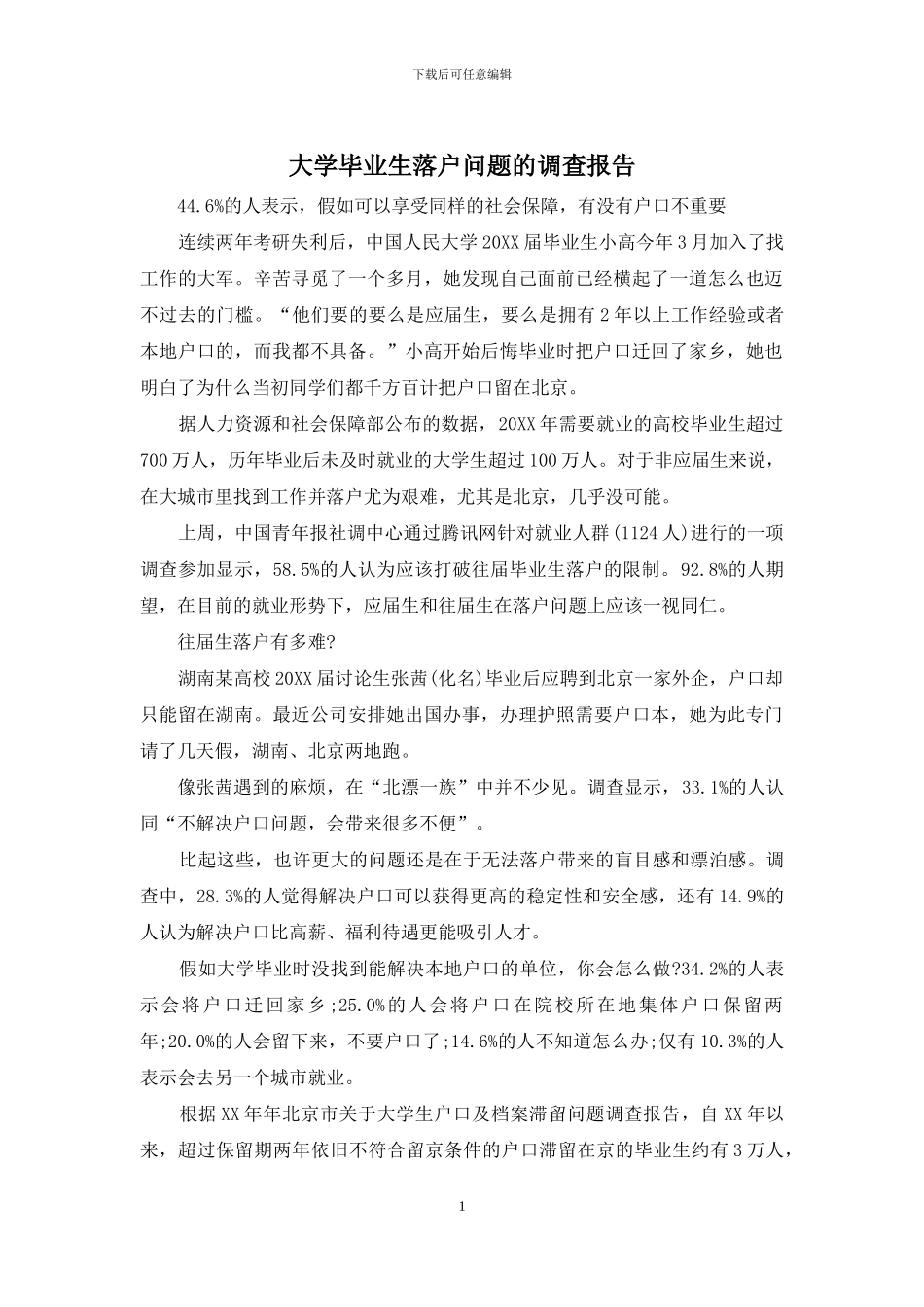 大学毕业生落户问题的调查报告_第1页