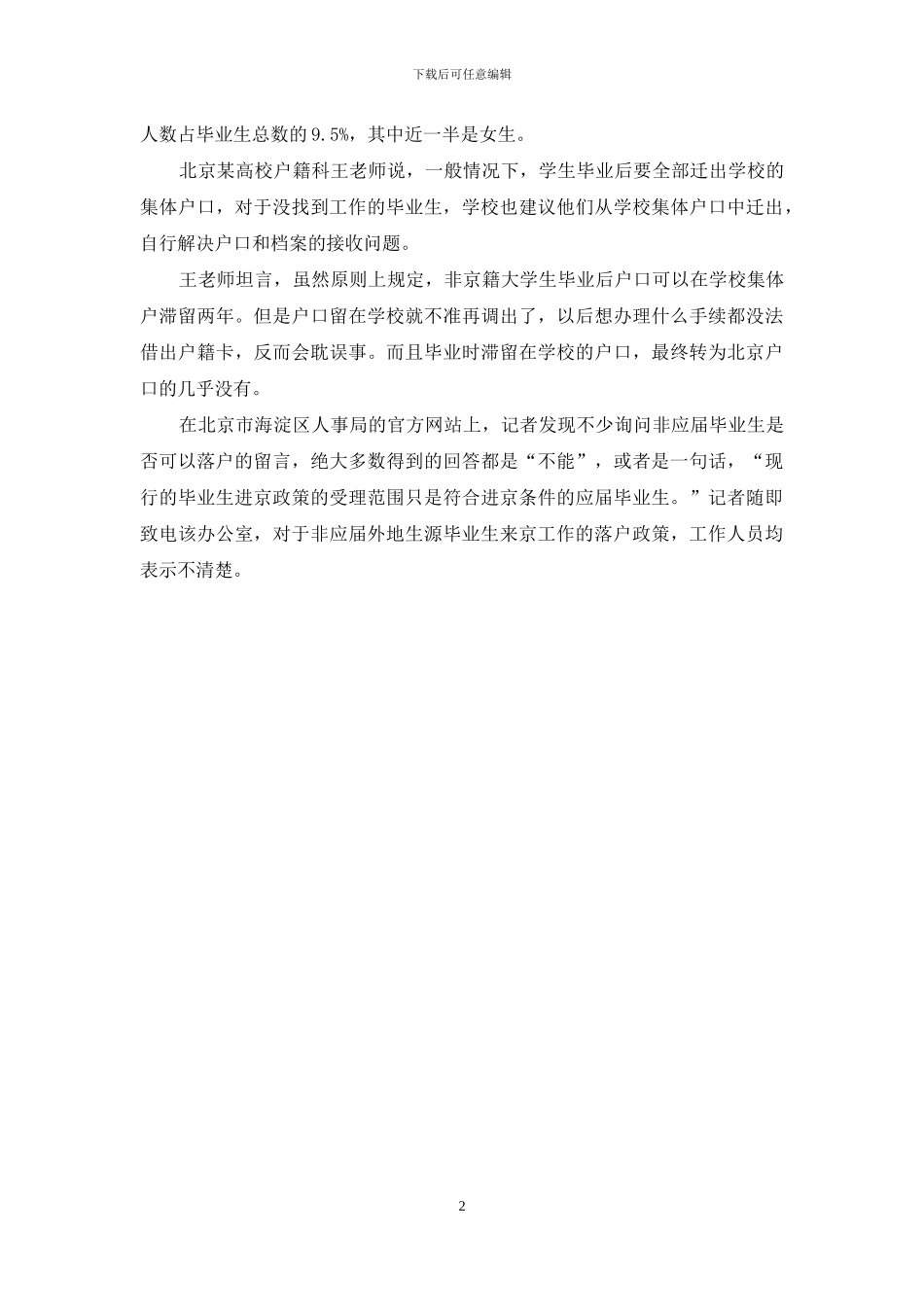 大学毕业生落户问题的调查报告_第2页
