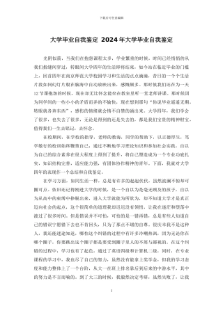 大学毕业自我鉴定-2024年大学毕业自我鉴定