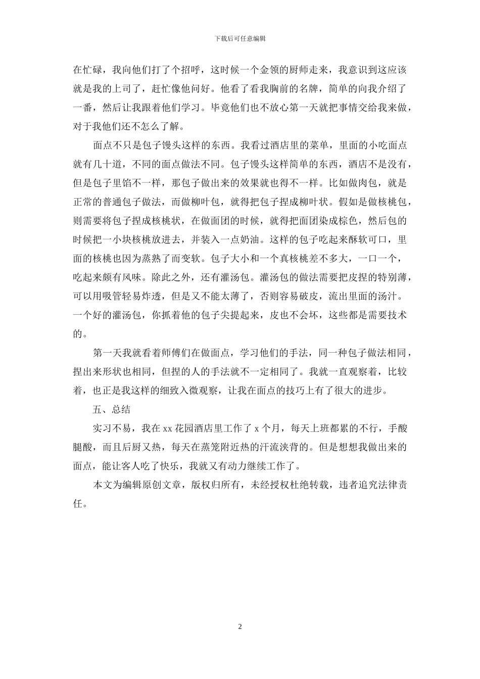大学毕业生酒店实习报告1200字_第2页