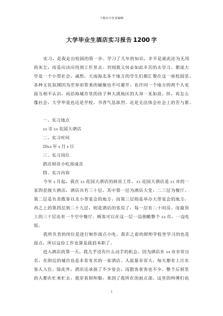 大学毕业生酒店实习报告1200字