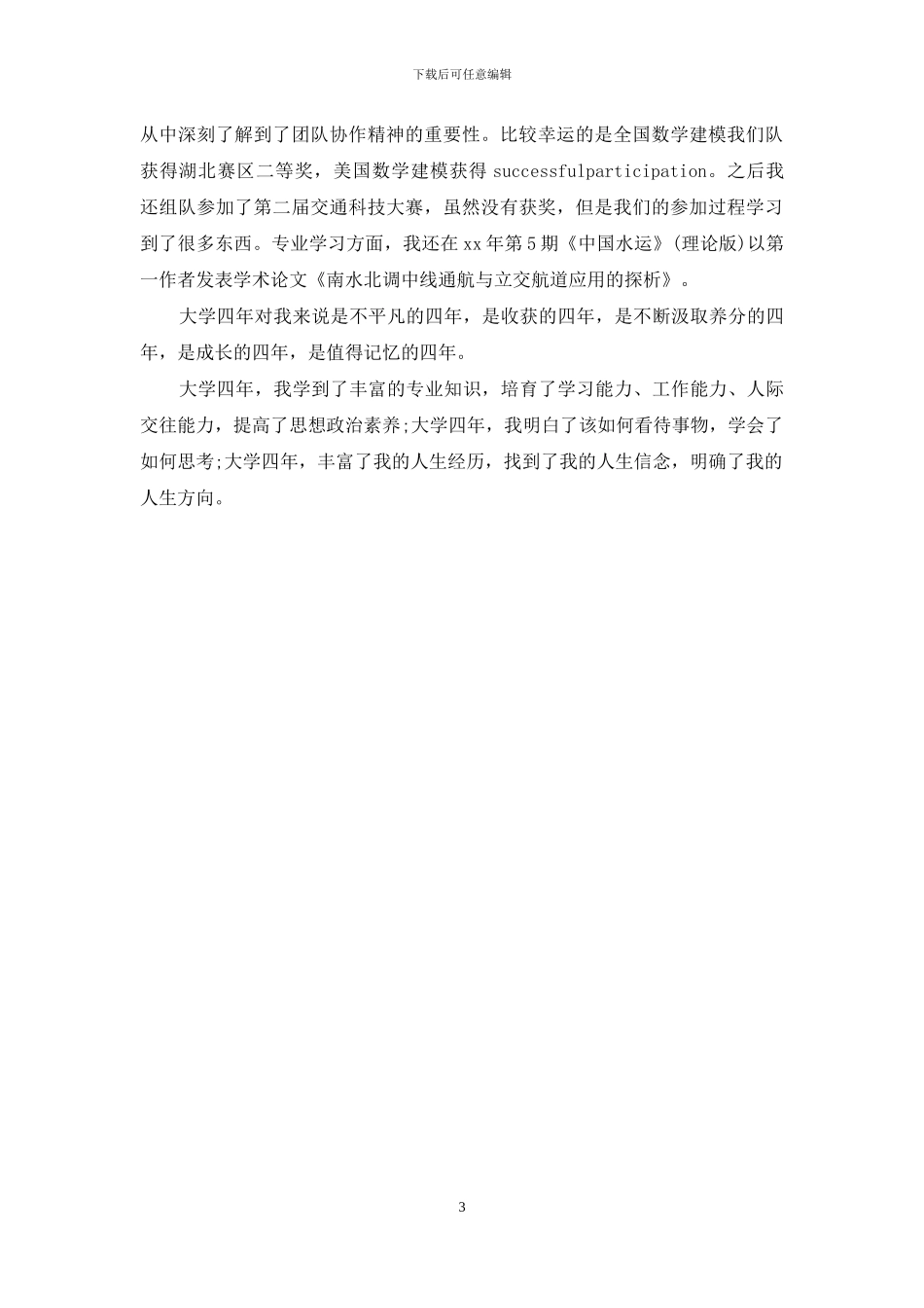 大学毕业自我鉴定-详细的大学毕业自我鉴定_第3页