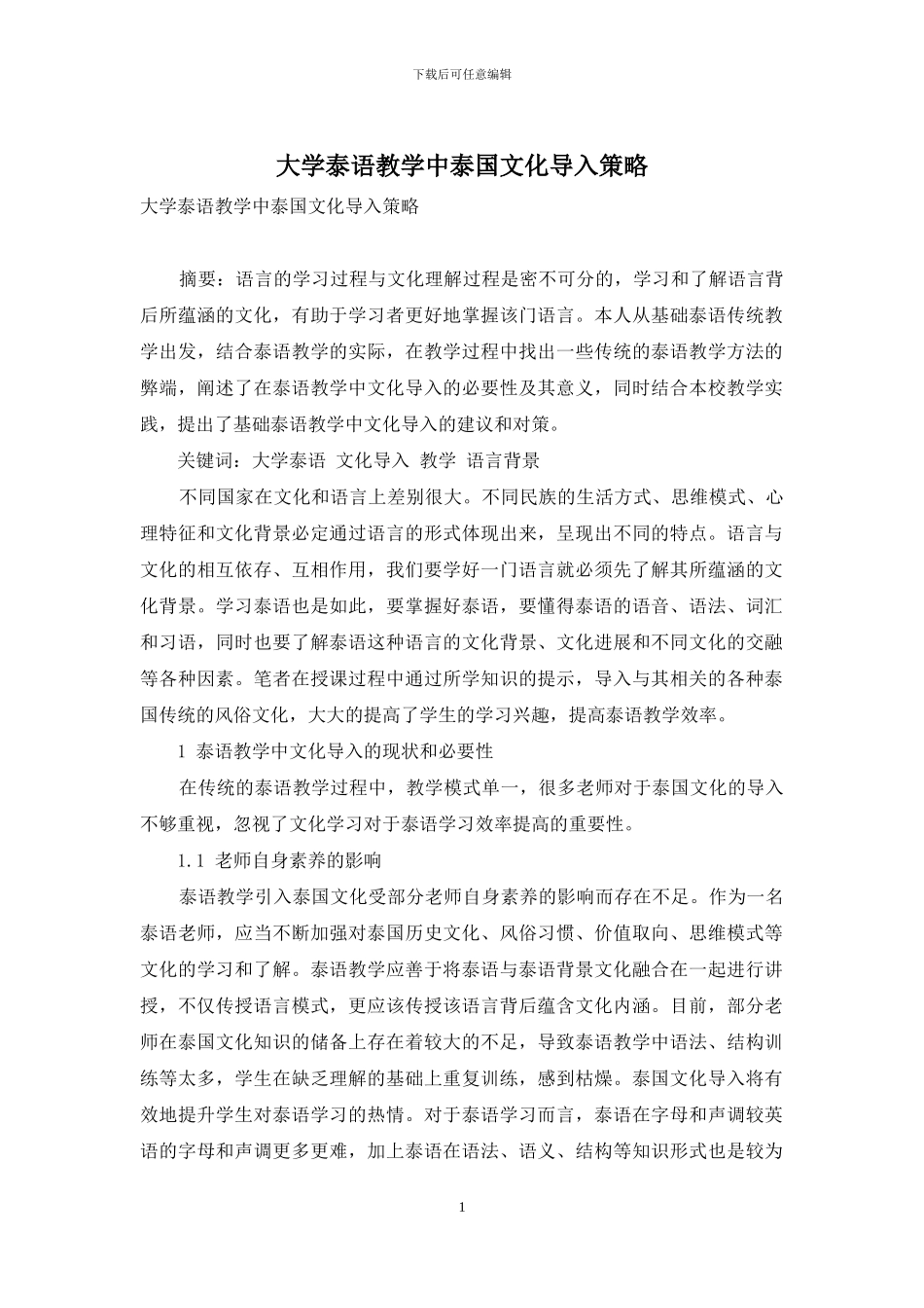 大学泰语教学中泰国文化导入策略_第1页