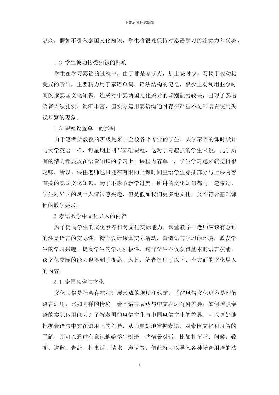 大学泰语教学中泰国文化导入策略_第2页