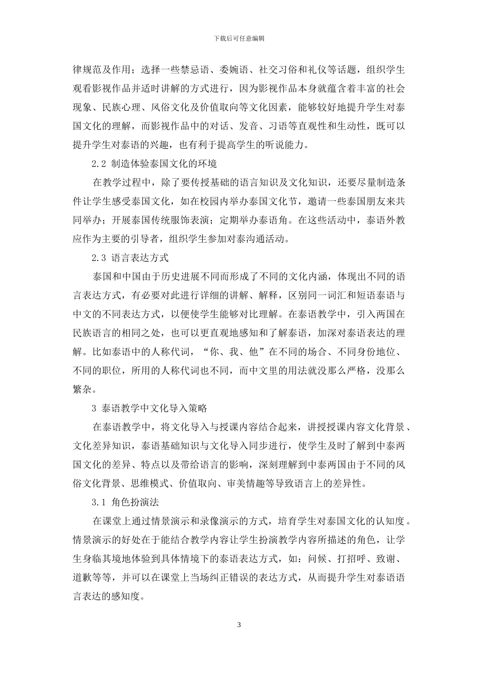 大学泰语教学中泰国文化导入策略_第3页