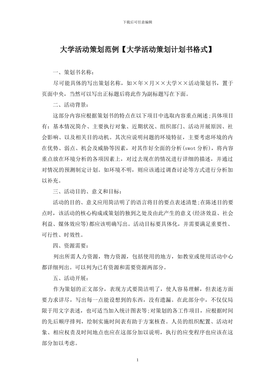 大学活动策划范例_第1页