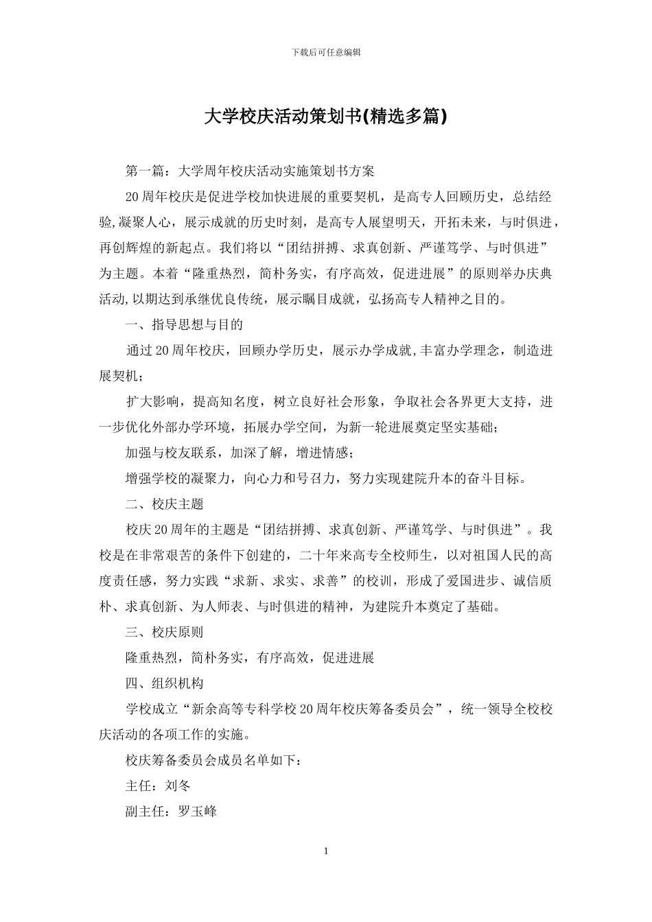 大学校庆活动策划书_第1页