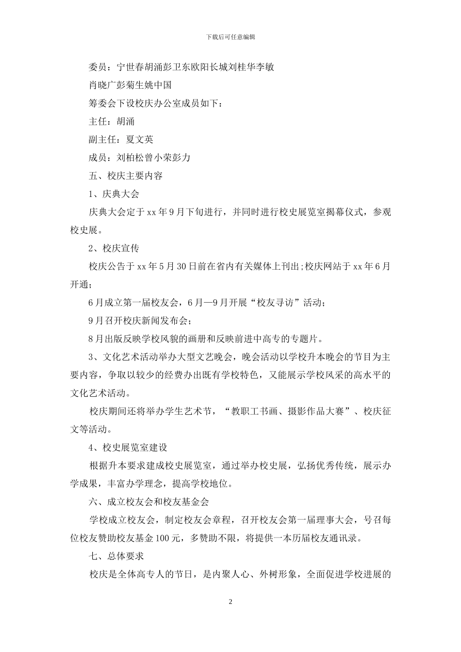 大学校庆活动策划书_第2页