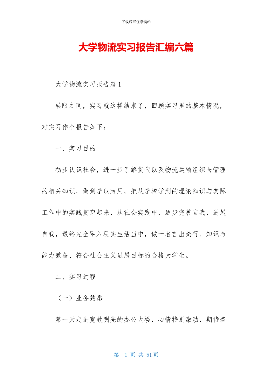 大学物流实习报告汇编六篇_第1页