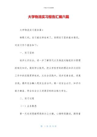 大学物流实习报告汇编六篇