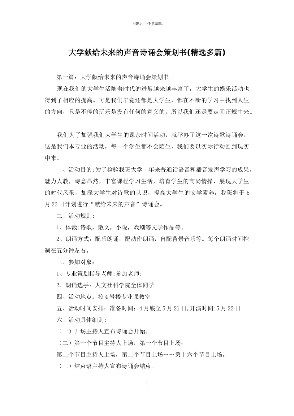 大学献给未来的声音诗诵会策划书_第1页