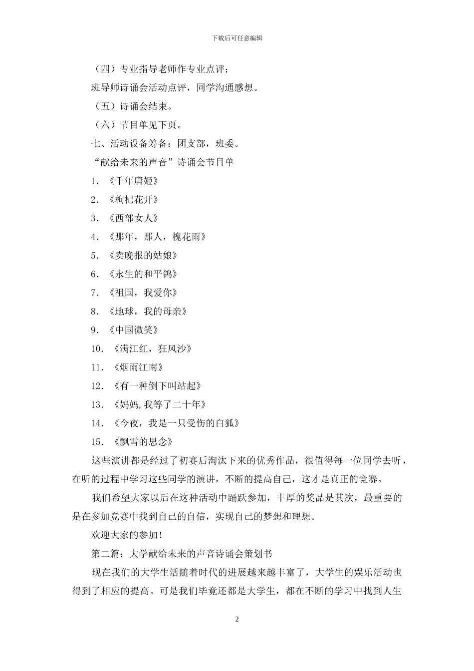 大学献给未来的声音诗诵会策划书_第2页