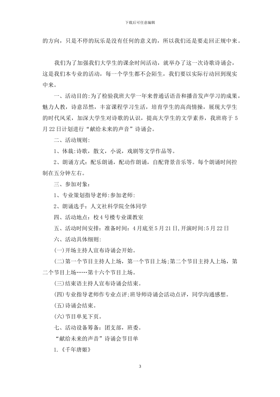 大学献给未来的声音诗诵会策划书_第3页