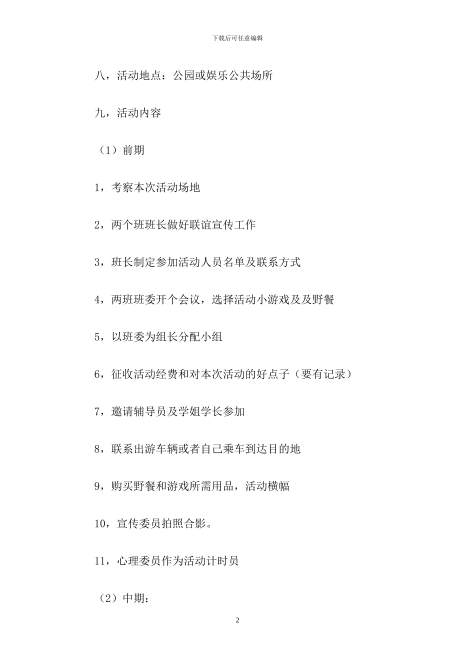 大学活动策划范文集锦十篇_第2页