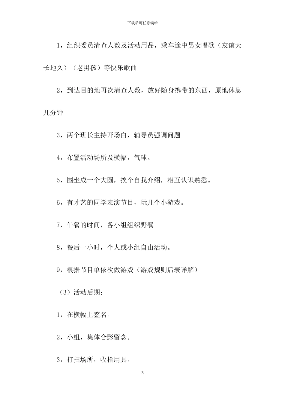 大学活动策划范文集锦十篇_第3页