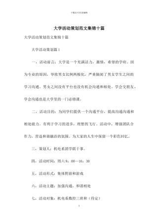 大学活动策划范文集锦十篇